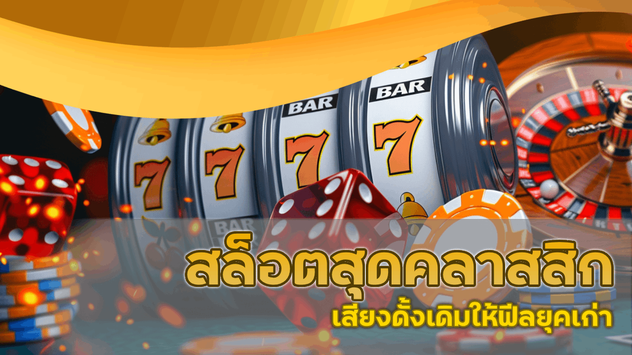 superslotclub2 สล็อตสุดคลาสสิก