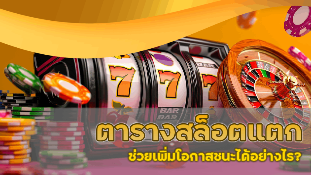 superslotclub2 ตารางสล็อตแตก