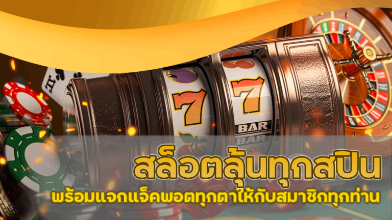 สล็อตลุ้นทุกสปิน slot1234