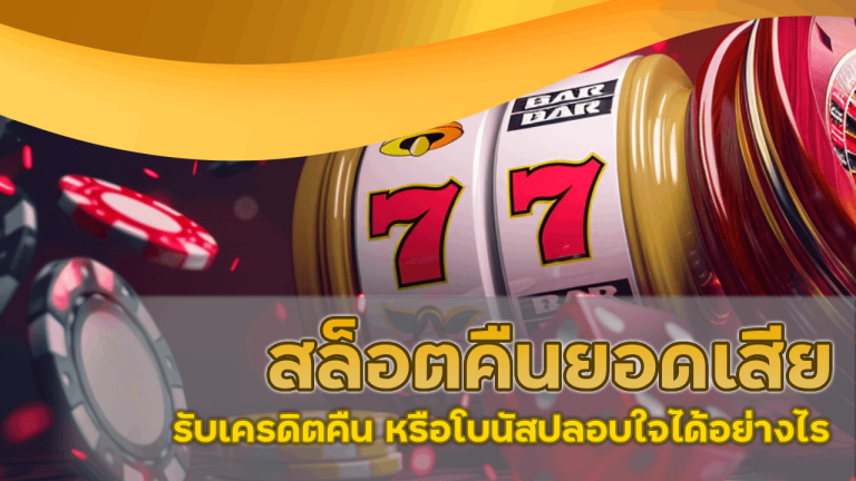 slot365th สล็อตคืนยอดเสีย