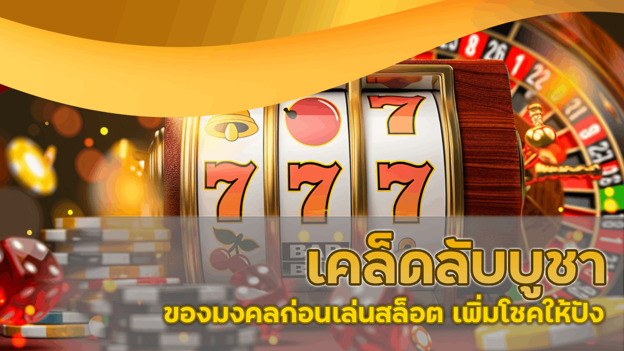 เคล็ดลับบูชาของมงคลก่อนเล่นสล็อต queenclub88 เพิ่มโชคให้ปัง