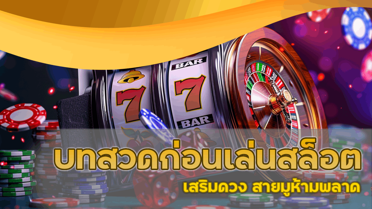 บทสวดก่อนเล่นสล็อต nasaslotzeed เสริมดวง สายมูห้ามพลาด