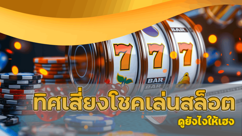 ทิศเสี่ยงโชคเล่นสล็อต joker88club ดูยังไงให้เฮง