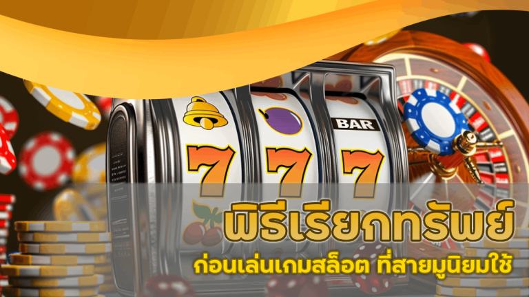 พิธีเรียกทรัพย์ก่อนเล่นเกมสล็อต areaslotzeed ที่สายมูนิยมใช้