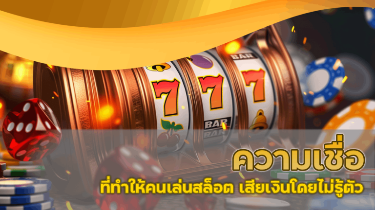 ความเชื่อที่ทำให้คนเล่นสล็อต h24slot เสียเงินโดยไม่รู้ตัว