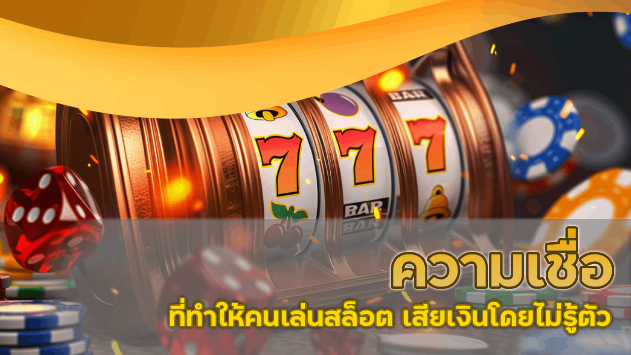 ความเชื่อที่ทำให้คนเล่นสล็อต h24slot เสียเงินโดยไม่รู้ตัว