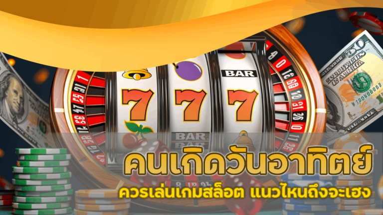 คนเกิดวันอาทิตย์ควรเล่นเกมสล็อต bgslot789 แนวไหนถึงจะเฮง