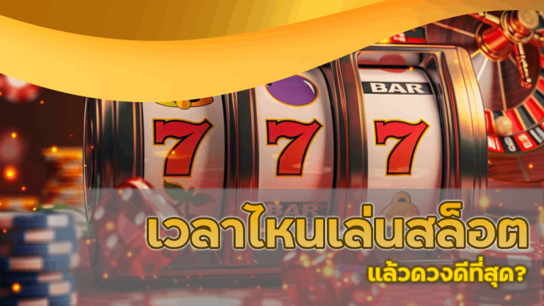 เวลาไหนเล่นสล็อต slot1234 แล้วดวงดีที่สุด?