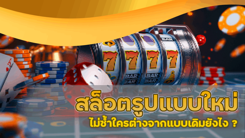 สล็อตรูปแบบใหม่ mg99club